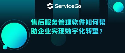 沃豐科技ServiceGo售后服務管理軟件 驅動企業(yè)數(shù)字化轉型的智能引擎